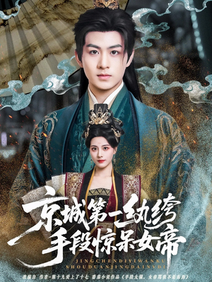 京城第一纨绔手段惊呆女帝(70集) 京城第一纨绔手段惊呆女帝(70集)精彩短剧继续更新