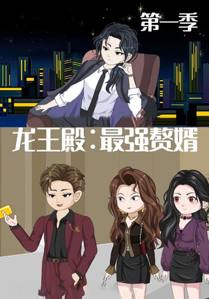 龙王殿最强赘婿(51集) 龙王殿最强赘婿(51集)好看又精彩的短剧来了