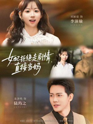 女配拒绝走剧情,直接当妈(66集) 女配拒绝走剧情,直接当妈(66集)短剧来了抢先观看