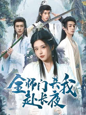 全师门共我赴长夜(65集) 全师门共我赴长夜(65集)火热短剧正在热播