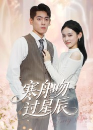 寒舟吻过星辰(40集) 寒舟吻过星辰(40集)好看的短剧抢先看