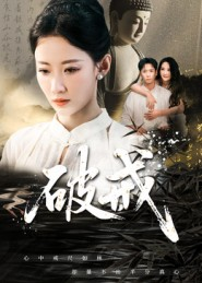 破戒(35集) 破戒(35集)古装穿越短剧推荐