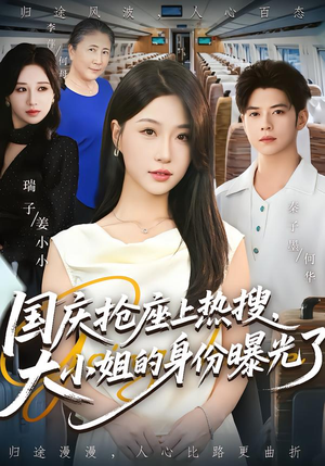 国庆抢座上热搜,大小姐的身份曝光了(77集) 国庆抢座上热搜,大小姐的身份曝光了(77集)短剧结局篇全集直通
