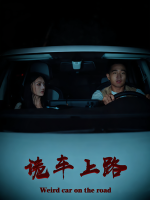 诡车上路(30集) 诡车上路(30集)短剧收官全集限免看