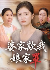 婆家欺我娘家罩(35集) 婆家欺我娘家罩(35集)热门短剧推荐分享