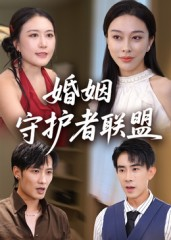 婚姻守护者联盟(33集) 婚姻守护者联盟(33集)短剧终极大结局合集