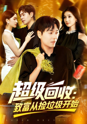 超级回收:致富从捡垃圾开始(118集) 超级回收:致富从捡垃圾开始(118集)短剧分享精彩后续