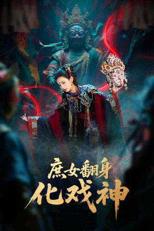 庶女翻身化戏神(60集) 庶女翻身化戏神(60集)热门短剧推荐准时更新
