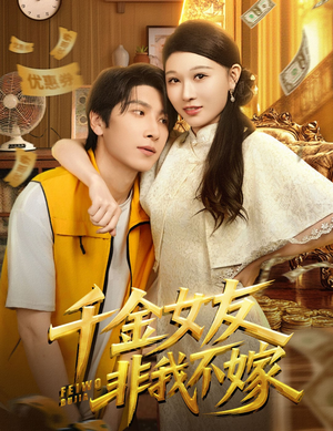 千金女友非我不嫁(61集) 千金女友非我不嫁(61集)重生短剧热门短剧推荐