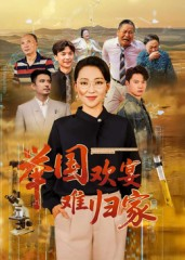 举国欢宴难归家(40集) 举国欢宴难归家(40集)好看又上头的短剧