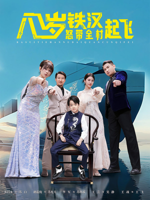 八岁铁汉怒带全村起飞(80集) 八岁铁汉怒带全村起飞(80集)短剧太好看了女主霸气