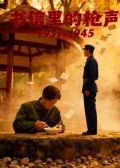 书信里的枪声·1937-1945(5集) 书信里的枪声·1937-1945(5集)今日热门短剧推荐