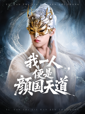 一颜之下万人之上(50集) 一颜之下万人之上(50集)短剧全剧终限免合集