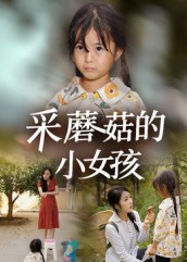 采蘑菇的小女孩(37集) 采蘑菇的小女孩(37集)短剧合集杜比音效版
