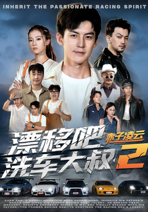 漂移吧洗车大叔2赤子凌云(73集) 漂移吧洗车大叔2赤子凌云(73集)红果短剧免费看剧