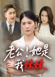 老公!她是我妹妹(33集) 老公!她是我妹妹(33集)每天分享好看精彩片段