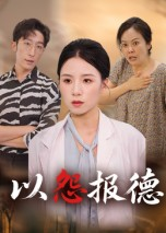 以怨报德(35集) 以怨报德(35集)短剧全剧终高清放送