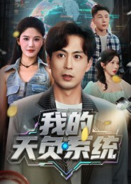 我的天负系统(70集) 我的天负系统(70集)精彩的短剧又来了
