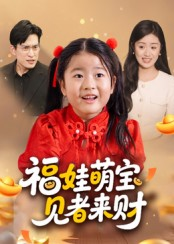 福娃萌宝,见者来财(33集) 福娃萌宝,见者来财(33集)热播短剧持续更新