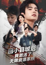 回小县城后我激活了无限资源系统(51集) 回小县城后我激活了无限资源系统(51集)火爆短剧精彩片段