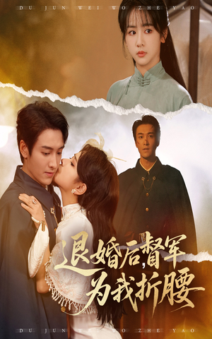退婚后督军为我折腰(55集) 退婚后督军为我折腰(55集)短剧推荐超甜网剧