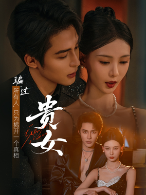 贵女(86集) 贵女(86集)每天分享精彩短剧