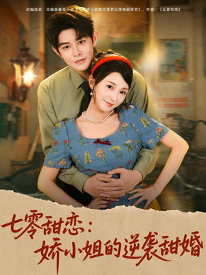 七零甜恋娇小姐的逆袭甜婚(80集) 七零甜恋娇小姐的逆袭甜婚(80集)超火爆短剧抢先看
