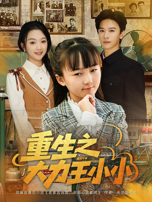 重生之大力王小小(80集) 重生之大力王小小(80集)看一段就想看完的短剧
