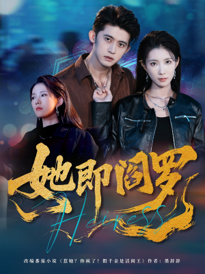 她即阎罗（64集）一起看短剧下集更精彩