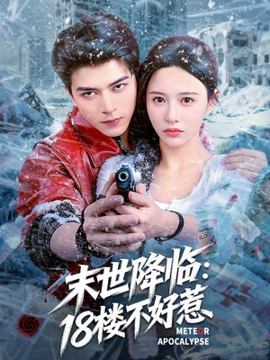 末世降临:18楼不好惹(81集) 末世降临:18楼不好惹(81集)精彩短剧等你来看