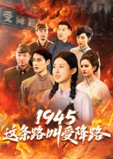 1945这条路叫受降路(30集) 1945这条路叫受降路(30集)短剧大结局全集解锁
