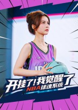 开挂了我觉醒了NBA球魂系统(40集) 开挂了我觉醒了NBA球魂系统(40集)超好看短剧抢先看