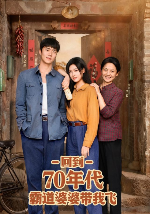 回到70年代霸道婆婆带我飞（95集）古装宫斗短剧推荐