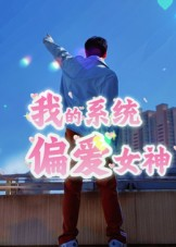 我的系统偏爱女神（48集）精彩短剧抢先看哦