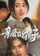 亲爱的孩子（41集）精彩短剧每天更新