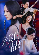 亲爱的情敌（44集）短剧追到爽越看越好看