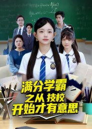满分学霸之从技校开始才有意思（50集）红果短剧大结局抢先看