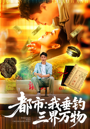 都市：我垂钓三界万物（89集）短剧分享好剧推荐