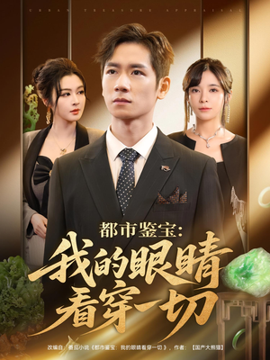 都市鉴宝：我的眼睛看穿一切（78集）喜欢短剧的看过来