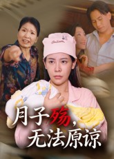 月子殇，无法原谅（31集）每天分享好看短剧