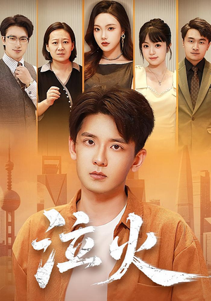 泣火（81集）短剧终章免费大放送