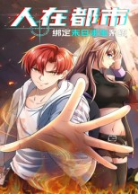 人在都市:绑定末日求生系统(30集) 人在都市:绑定末日求生系统(30集)最火爆的热门短剧
