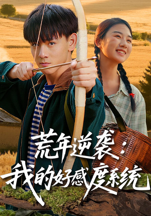 荒年逆袭:我的好感度系统(65集) 荒年逆袭:我的好感度系统(65集)短剧解说推荐好剧