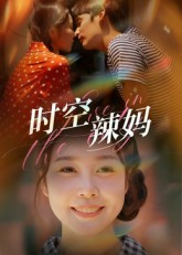 时空辣妈（60集）短剧宝藏全集限免看