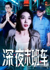 深夜末班车(30集) 深夜末班车(30集)好看的短剧又来了