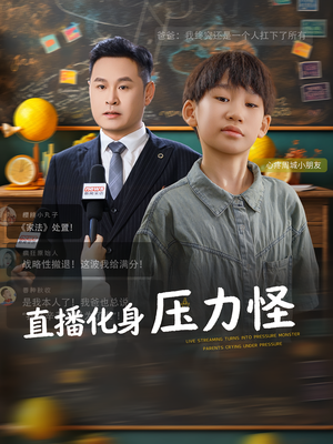 直播化身压力怪（79集）短剧终章免费大放送