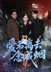 爱若离去念成烟（100集）精彩的短剧又来了