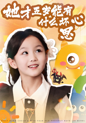 她才五岁能有什么坏心思（72集）超好看短剧抢先看