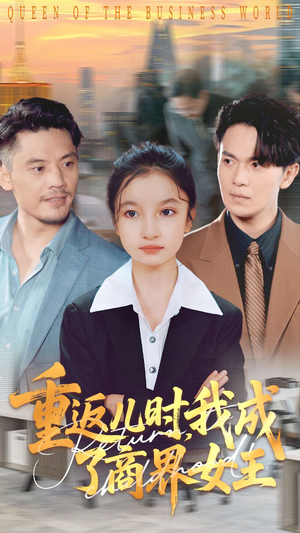 重返儿时我成了商界女王(101集) 重返儿时我成了商界女王(101集)精彩短剧持续更新