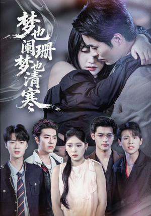 梦也阑珊梦也清寒(72集) 梦也阑珊梦也清寒(72集)短剧男演员排行榜